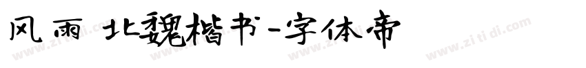 风雨 北魏楷书字体转换